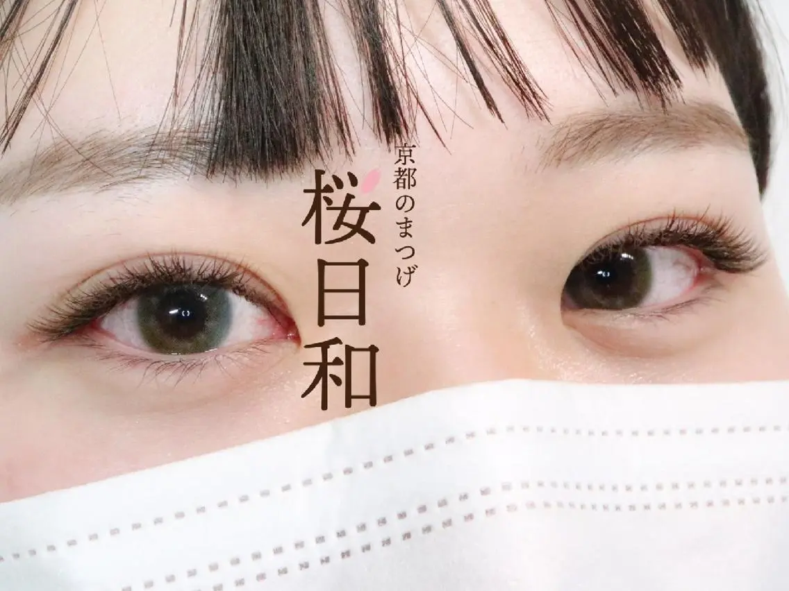 マツエク・マツパ カラーマツエク フラットラッシュ ナチュラル まつげパーマ 一重×まつ毛パーマ 京都のまつげ桜日和 小島美桜のマツエク・マツパデザイン