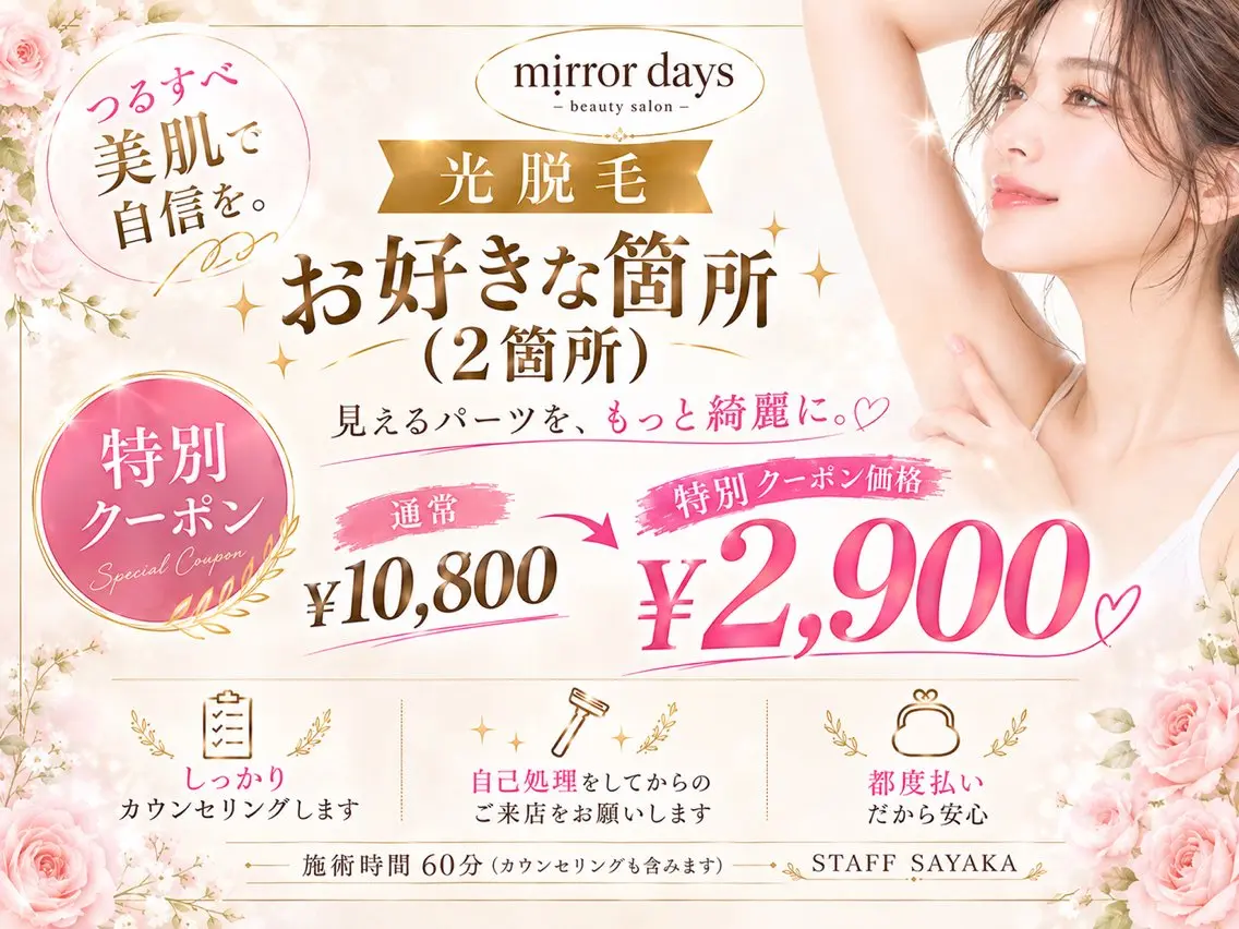 脱毛 mirrordays Sayakaのエステ・リラクイメージ