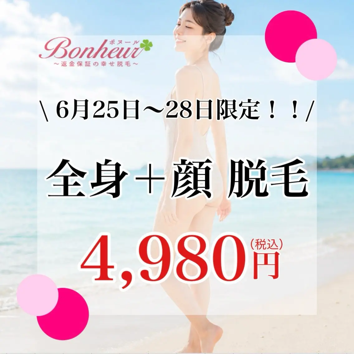 \6月25日​〜​28日限定/美容・全身+顔脱毛4,980円‼︎神戸市脱毛サロン4冠達成✨の写真