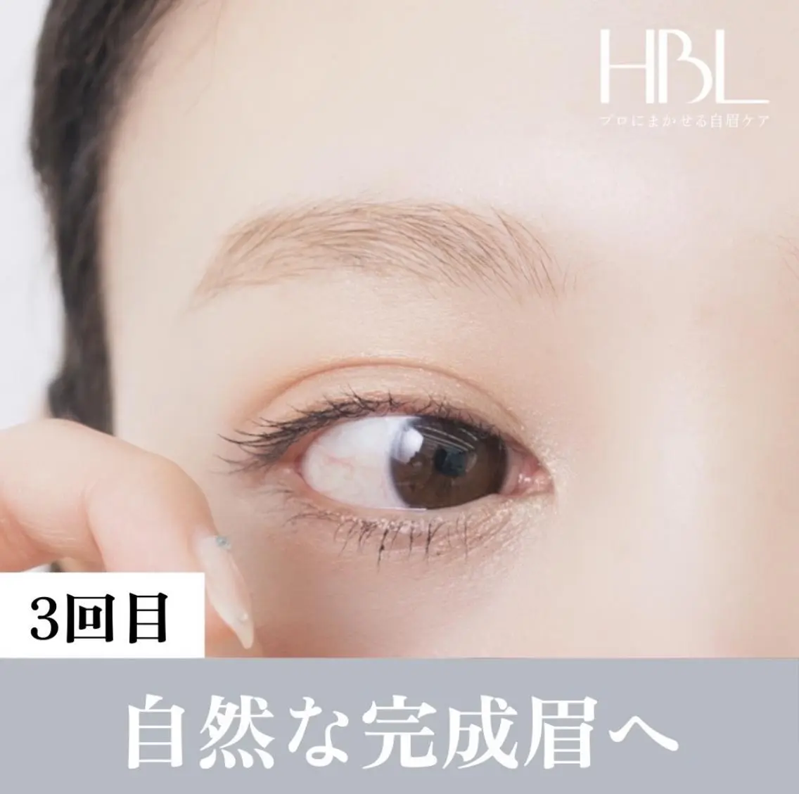 3回目【HBL・完成】毎朝迷わない自然な完成へ¥4,90の写真