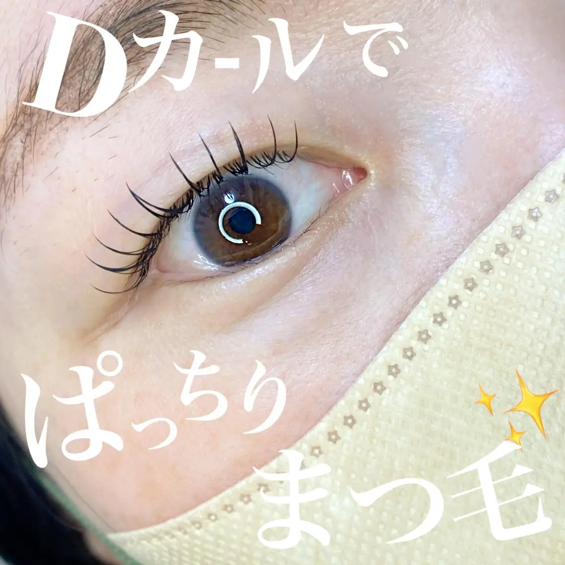 マツエク・マツパ Dカール フラットラッシュ マツエク lieupré 池上涼佳🪽のマツエク・マツパデザイン