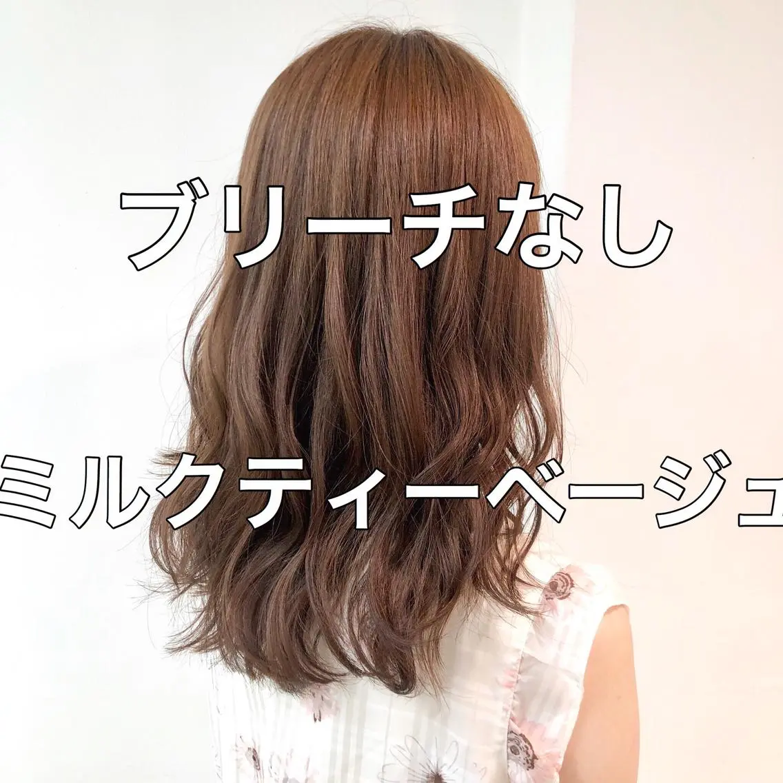 セミロング カラー 💖ブリーチなし透明 感💖ASAHIのヘアスタイル
