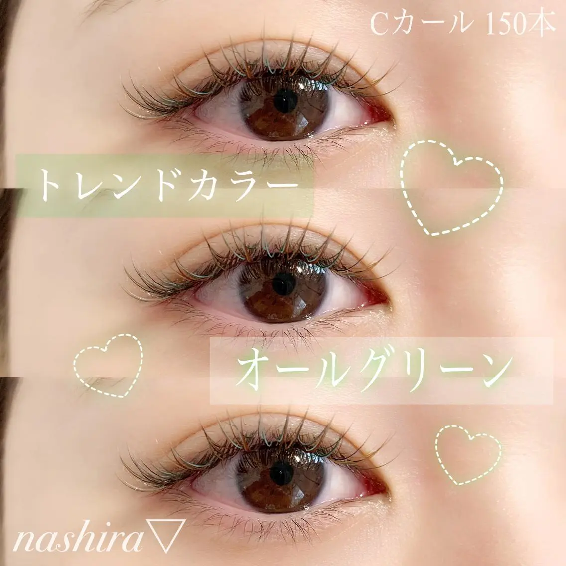 マツエク・マツパ Cカール カラーマツエク nashira恵比寿 まつ毛&眉毛サロンのマツエク・マツパデザイン