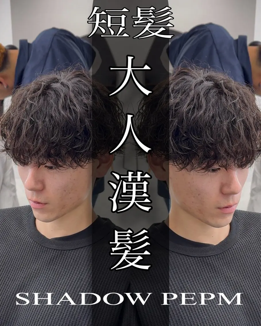 ショート パーマ メンズ カット パーマ ツイスパ達人 龍雅💈のヘアスタイル