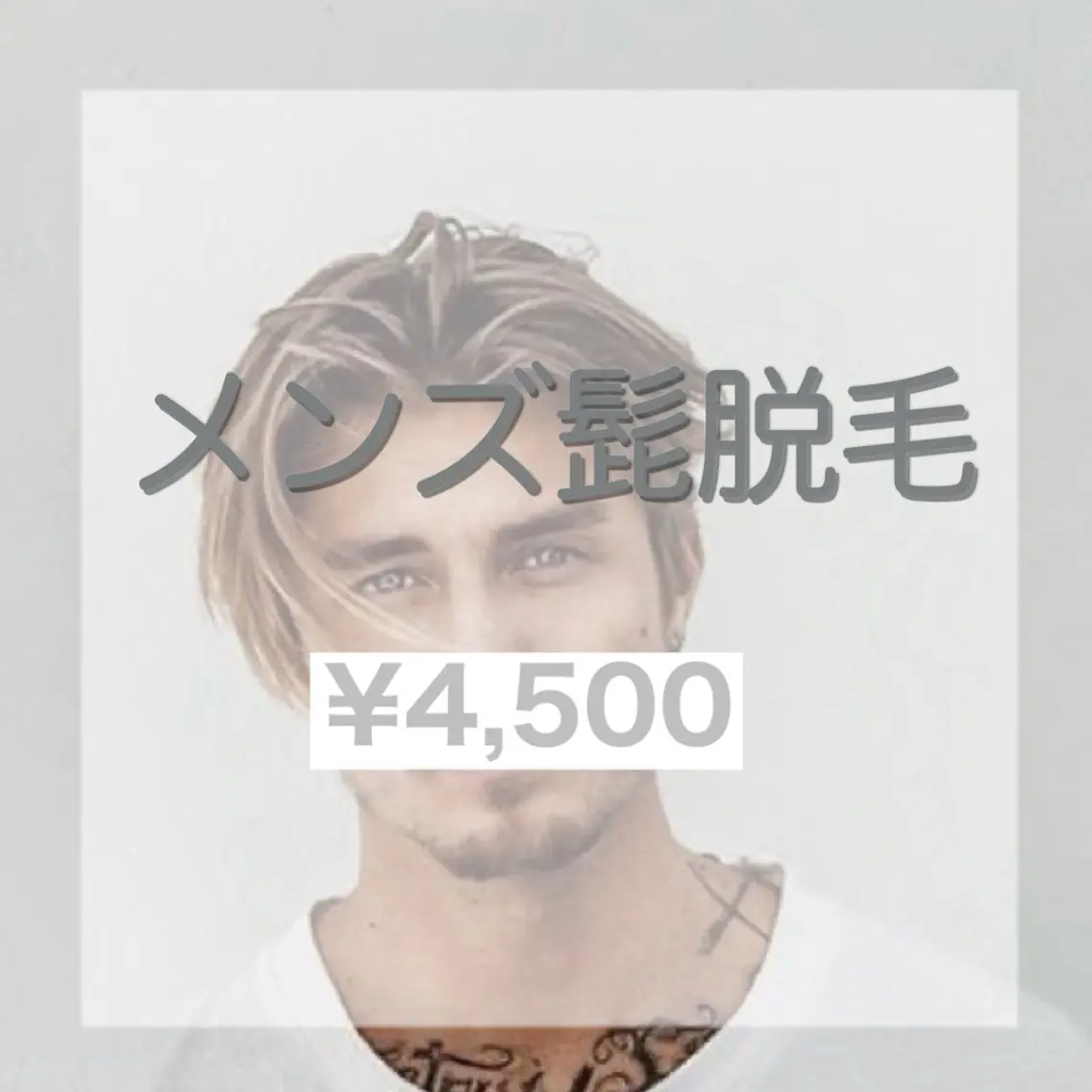 🔥メンズ髭🔥脱毛 全体✨の写真