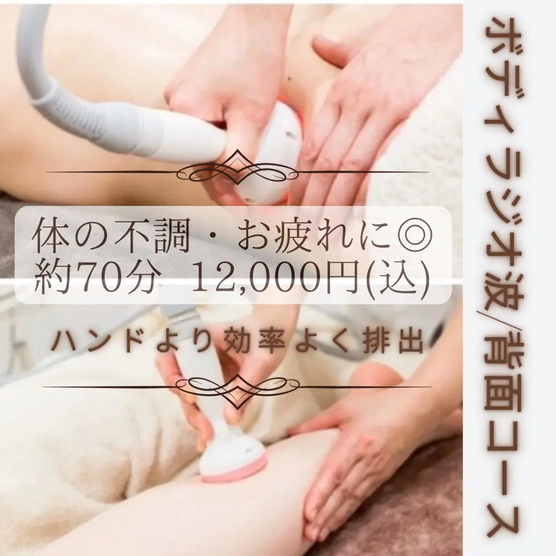 【体の疲れ.不調に◎】ボディラジオ波/自律神経・疲労回復背面コース約70分の写真