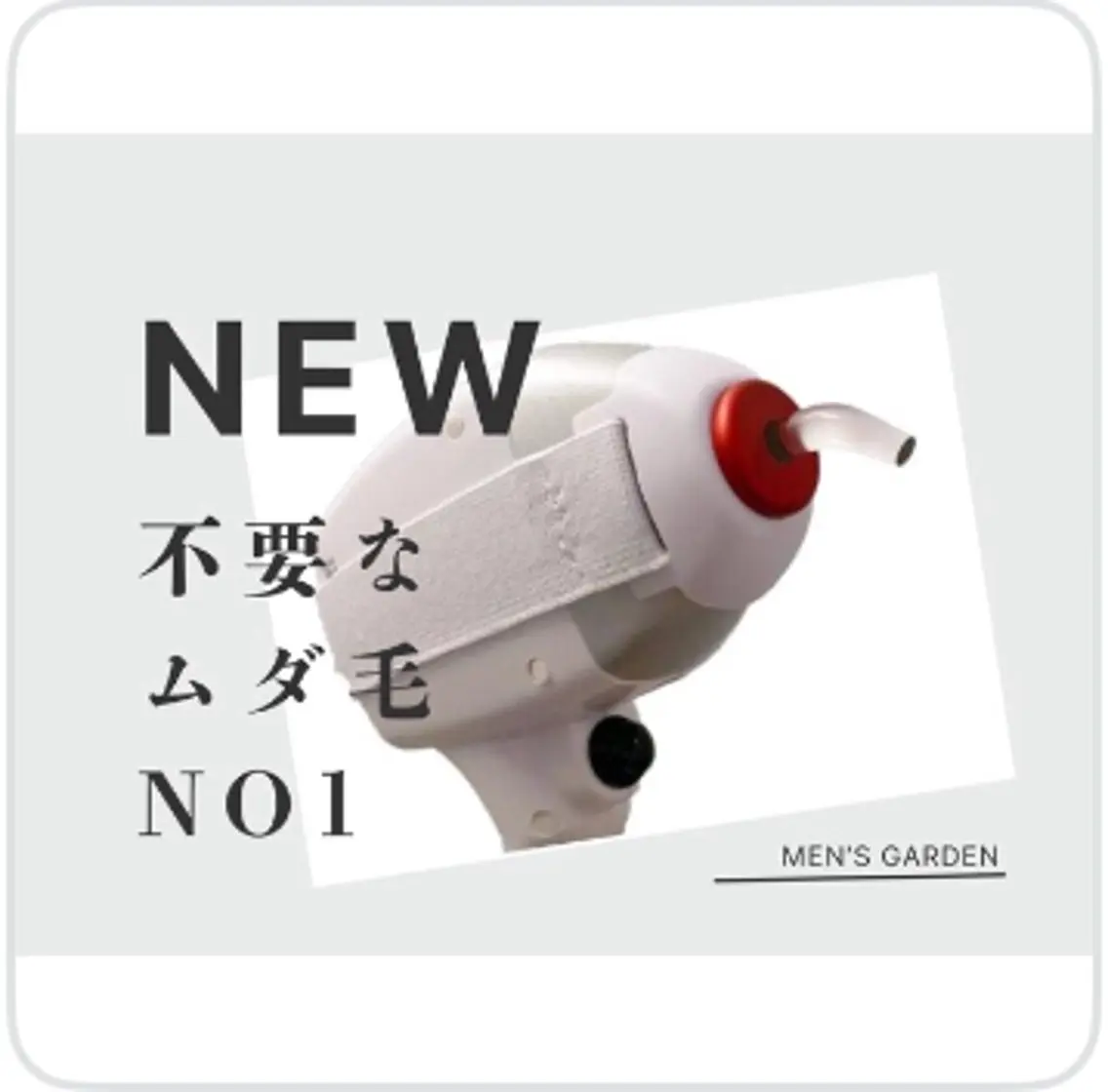 【メンズガーデンだけ】鼻毛の光脱毛 2,900円→2,200円の写真