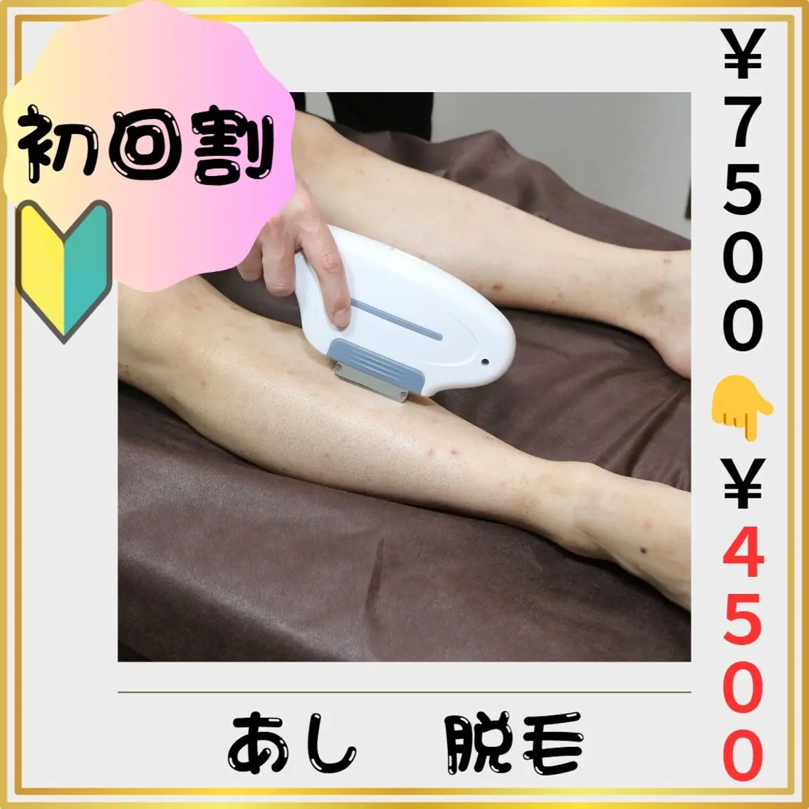 🔰新規割🔰【脚(あし)脱毛】 4️⃣0️⃣%割引❗️(#メンズ脱毛#ムレ解消 #見た目◎  #清潔感  #都度払い)の写真