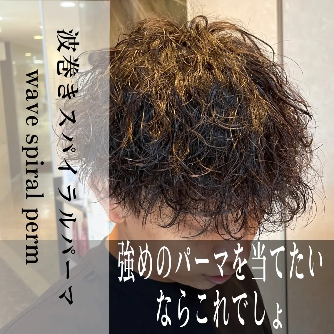 ショート パーマ メンズ メンズパーマ 縮毛・酸性ストレート モデル募集のヘアスタイル