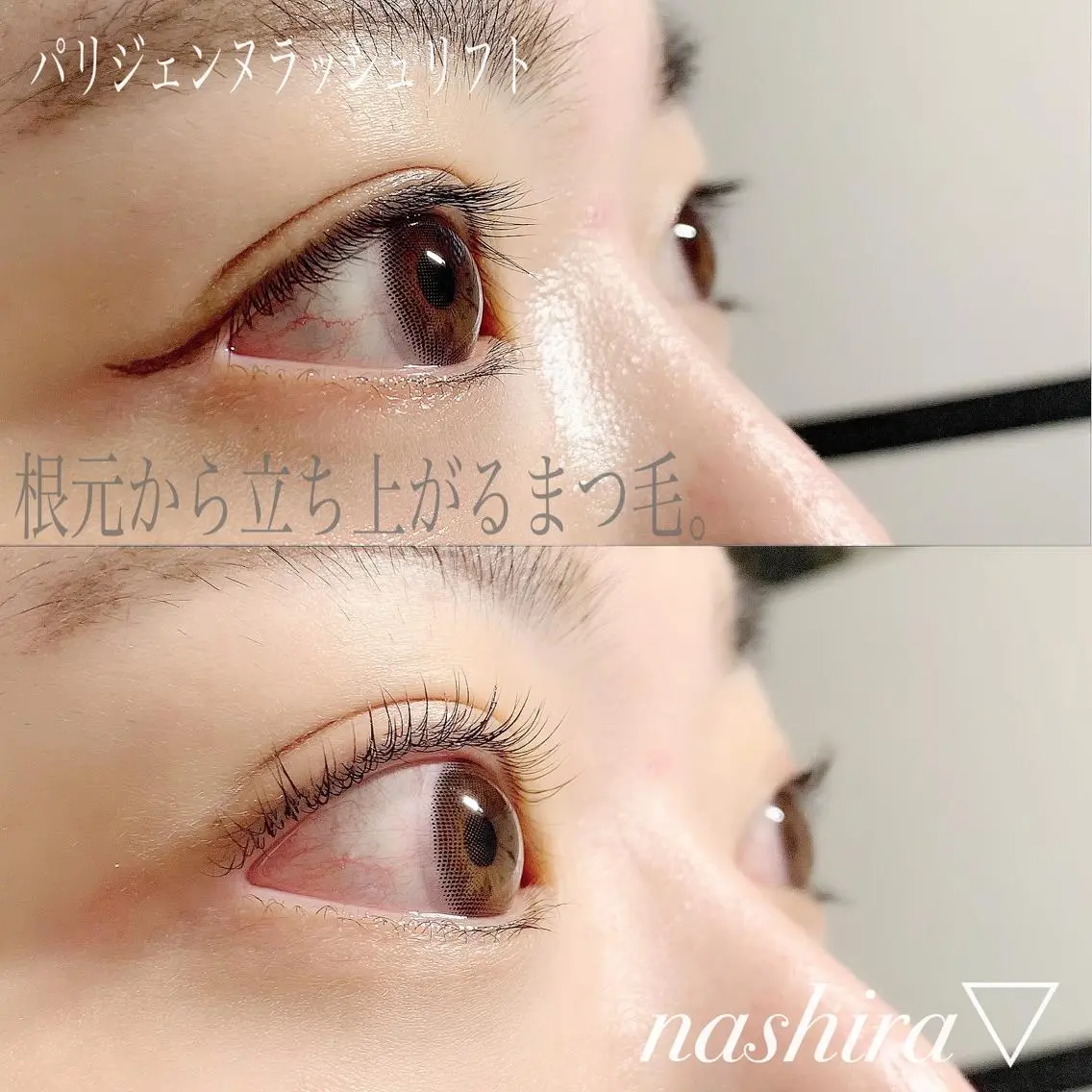マツエク・マツパ パリジェンヌラッシュリフト nashira恵比寿 まつ毛&眉毛サロンのマツエク・マツパデザイン
