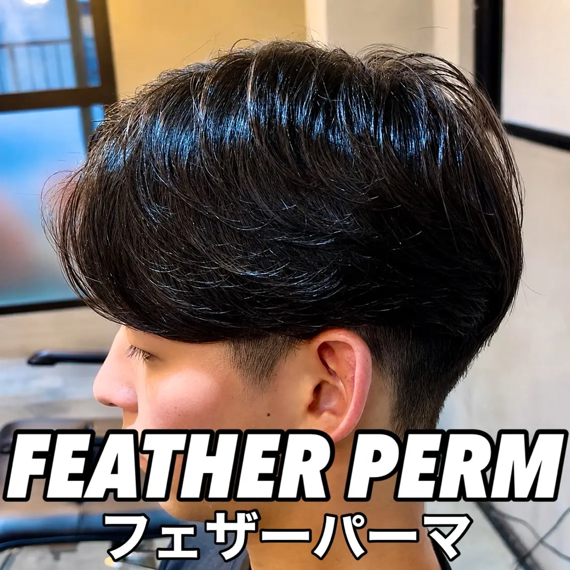 ショート パーマ メンズ シャドウ ツイスパ ニュアンス小形のヘアスタイル