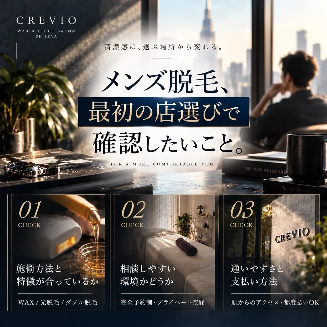 メンズ 脱毛サロン CREVIOのエステ・リラクイメージ