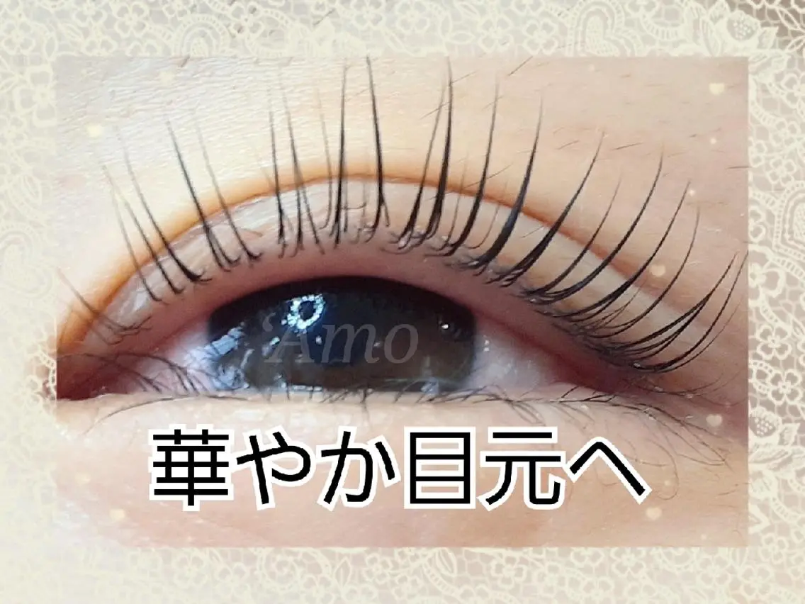 マツエク・マツパ ナチュラル まつげパーマ ‘Amo アモのマツエク・マツパデザイン