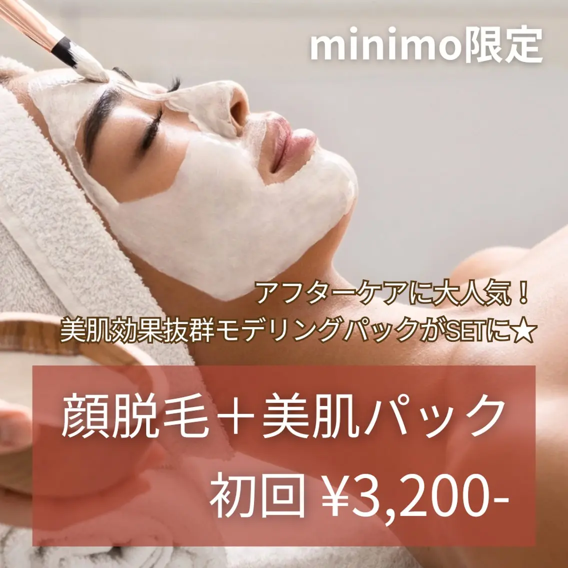 レディース【顔脱毛＋美肌パック】初回¥3,200の写真