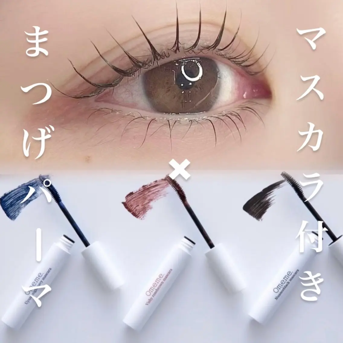 【在庫なくなり次第終了】まつ毛パーマ+Omemeマスカラ現品プレゼント🎁⋆*パリジェンヌに変更+¥500の写真