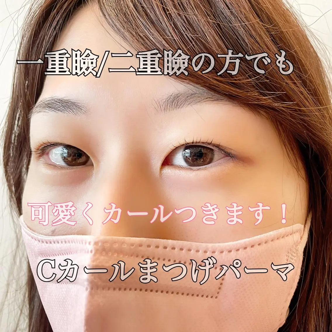 マツエク・マツパ Cカール まつげパーマ 一重×まつ毛パーマ 大阪福島韓国束感まつ げ Sayaka🤍のマツエク・マツパデザイン
