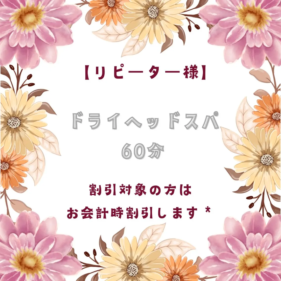 リピーター様【ドライヘッドスパ/60分】の写真