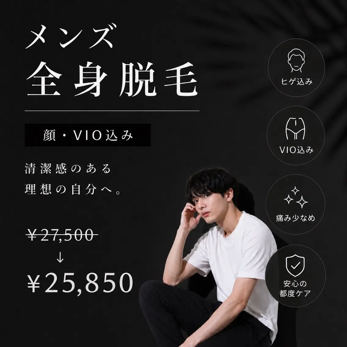 【メンズ全身脱毛】🖤顔➕VIO 含む  ￥25,858✨️の写真