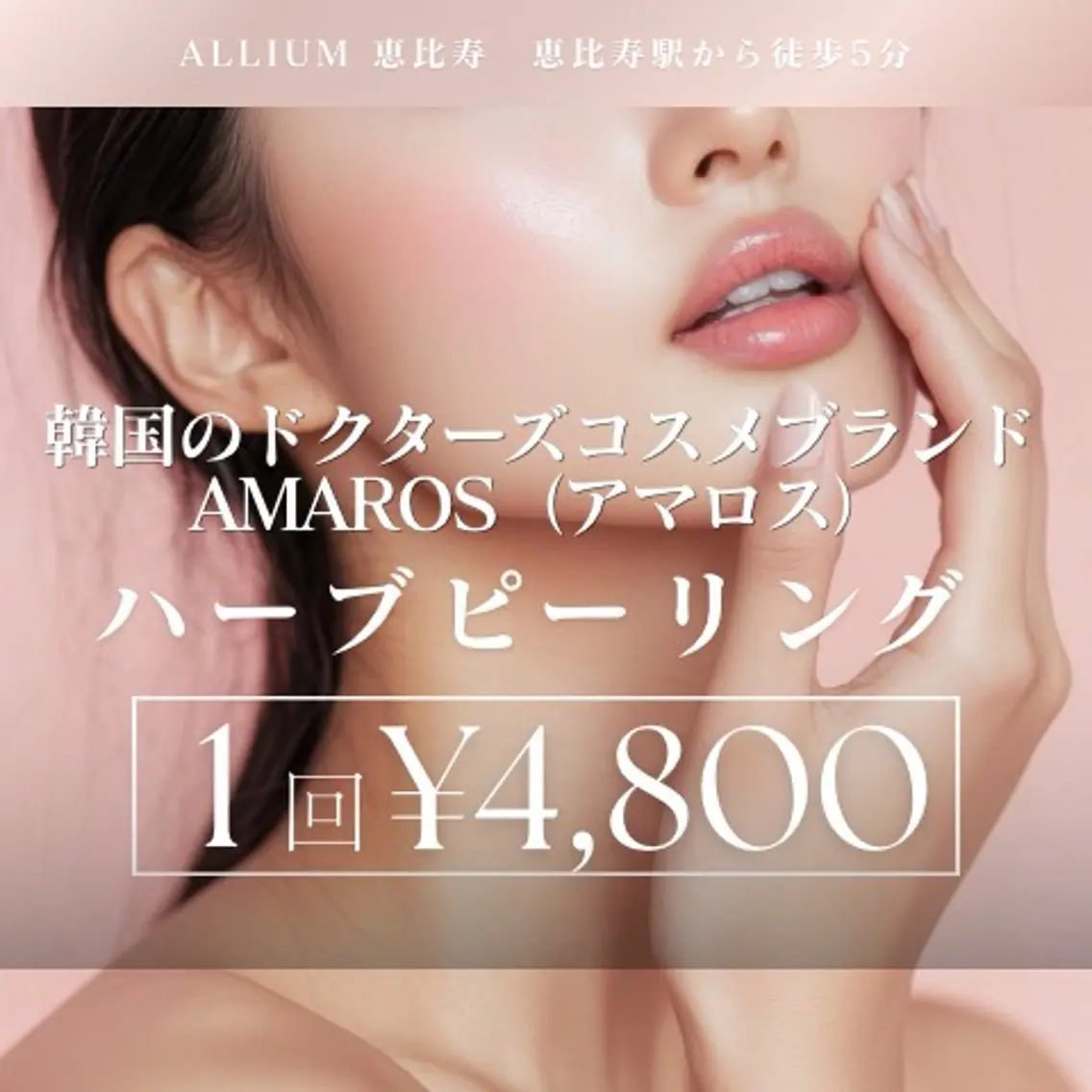 【ミニモ限定価格✨】韓国発🇰🇷ドクターズコスメAMAROS ハーブピーリング🌿剥離なしでダウンタイム少なく安心⭕️の写真