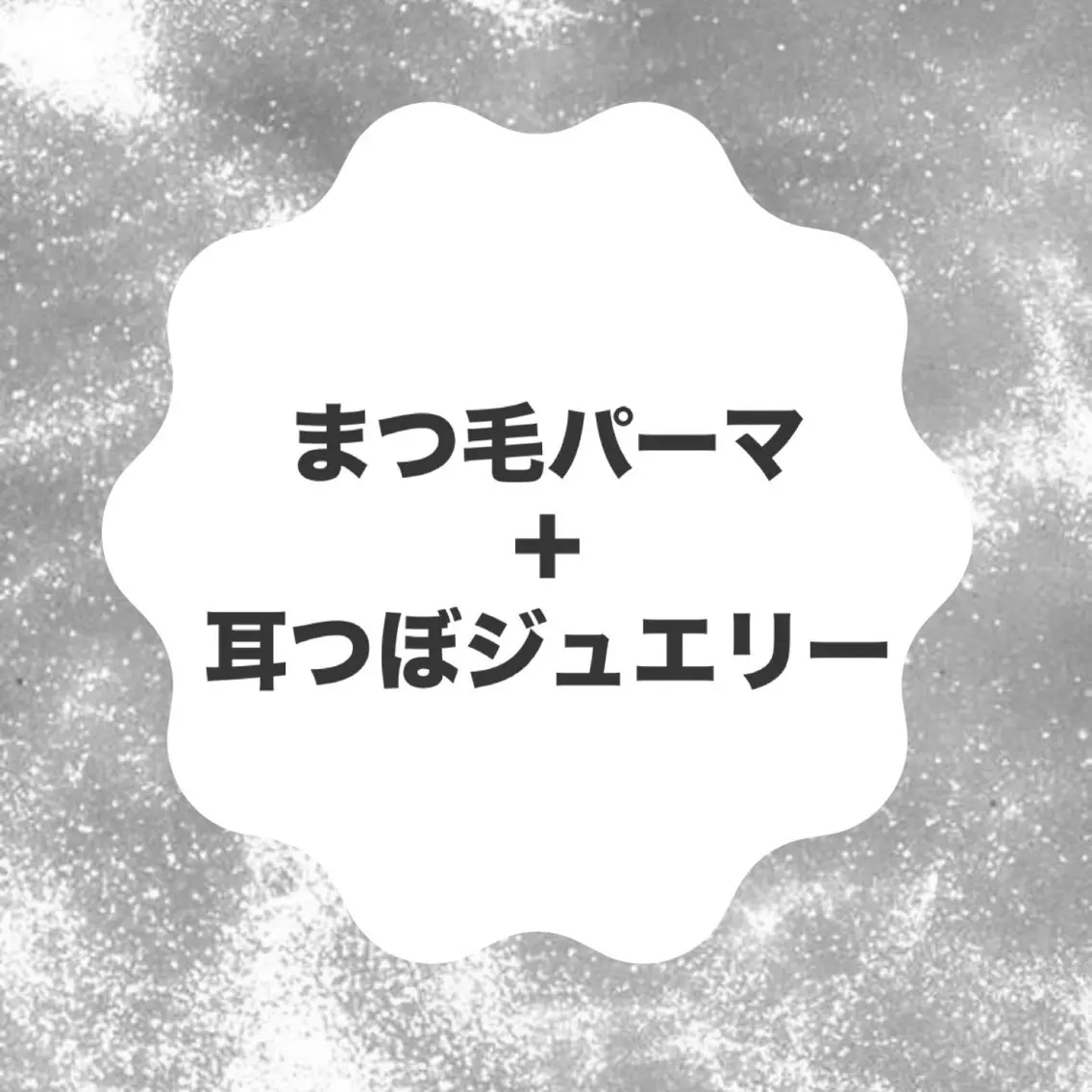 ⭐️当日予約OK⭐️耳つぼジュエリー10個＋まつ毛パーマ‪/まつパ/まつげ美容液コーティングで束感仕上げ🌻の写真