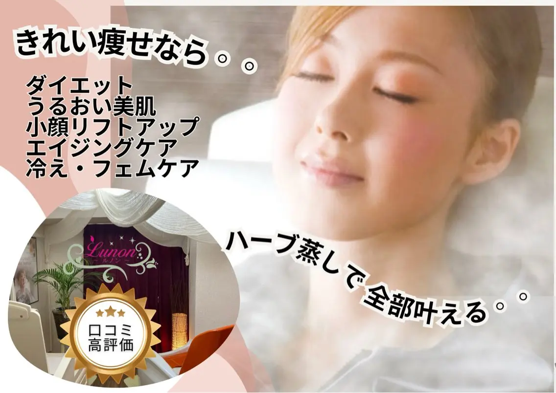 ハーブ蒸し ヨサパーク  ルノンのエステ・リラクイメージ
