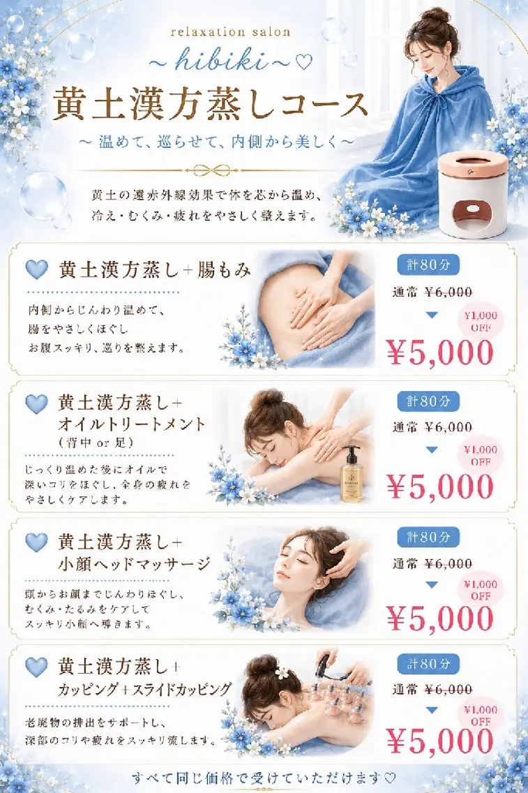 リラク 黄土漢方蒸し×温活 サロン hibikiのエステ・リラクイメージ