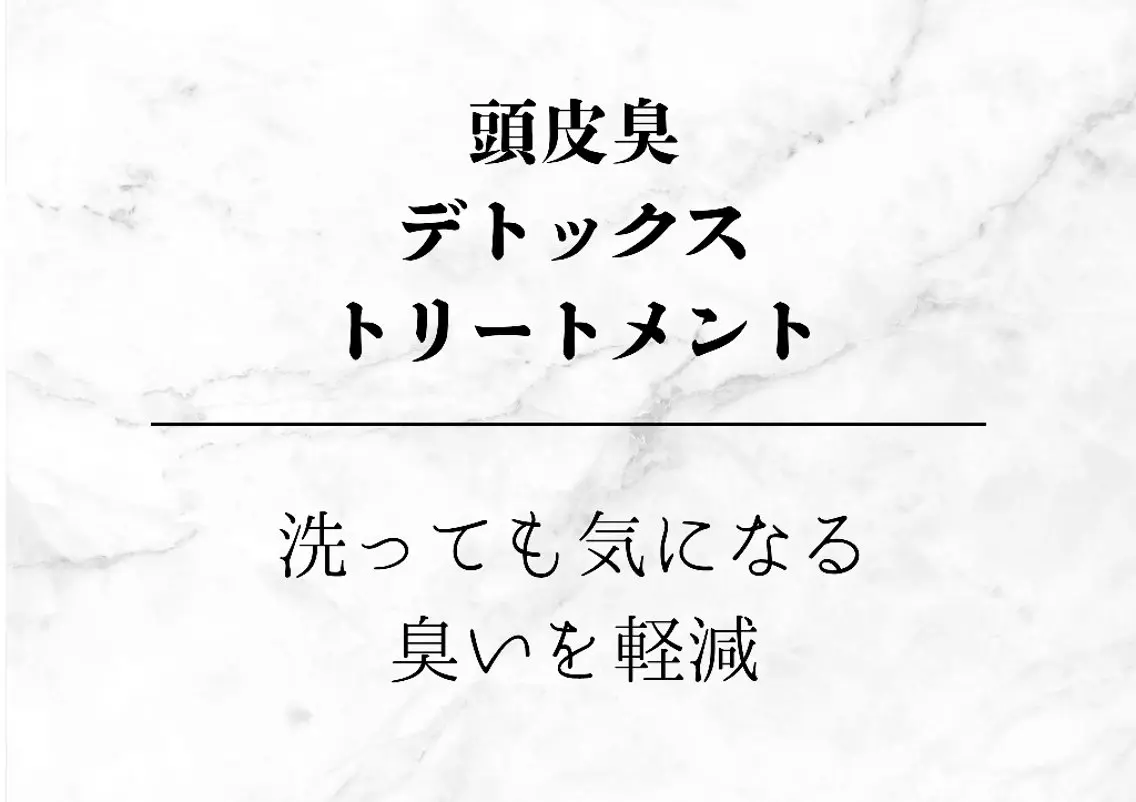 頭皮臭デトックストリートメントの写真