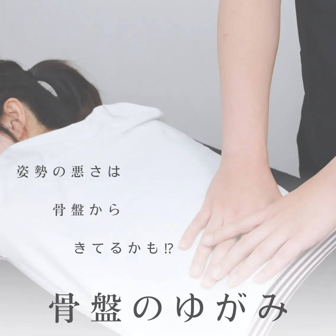まずは骨盤から整え姿勢改善🤲骨盤矯正(30分)【骨盤の歪み / 左右左 / 姿勢改善】の写真