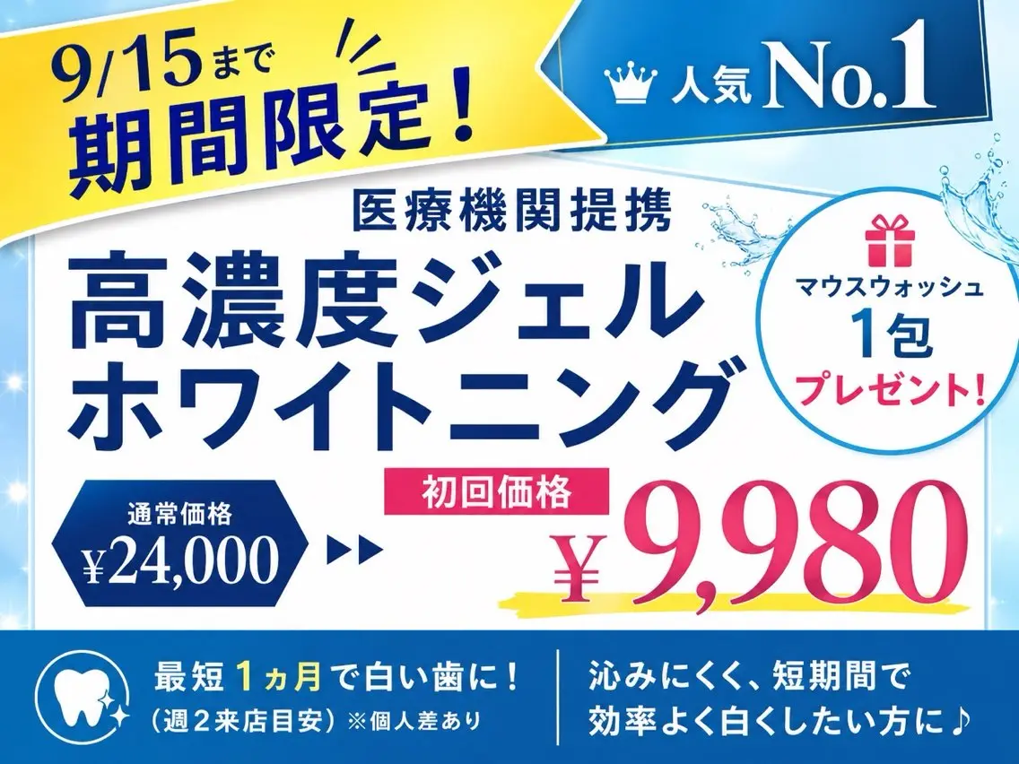 【9/15迄限定🌟】高濃度医療ジェルホワイトニング+マウスウォッシュプレゼント🎁の写真