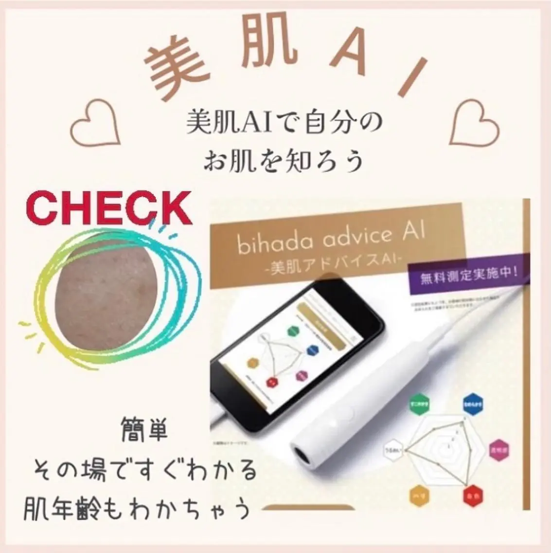 美肌AI&スキンチェック　　　　　　　　　　　　　　　　　　　　　　　科学的に分析をし今のお肌の状態を調べますの写真