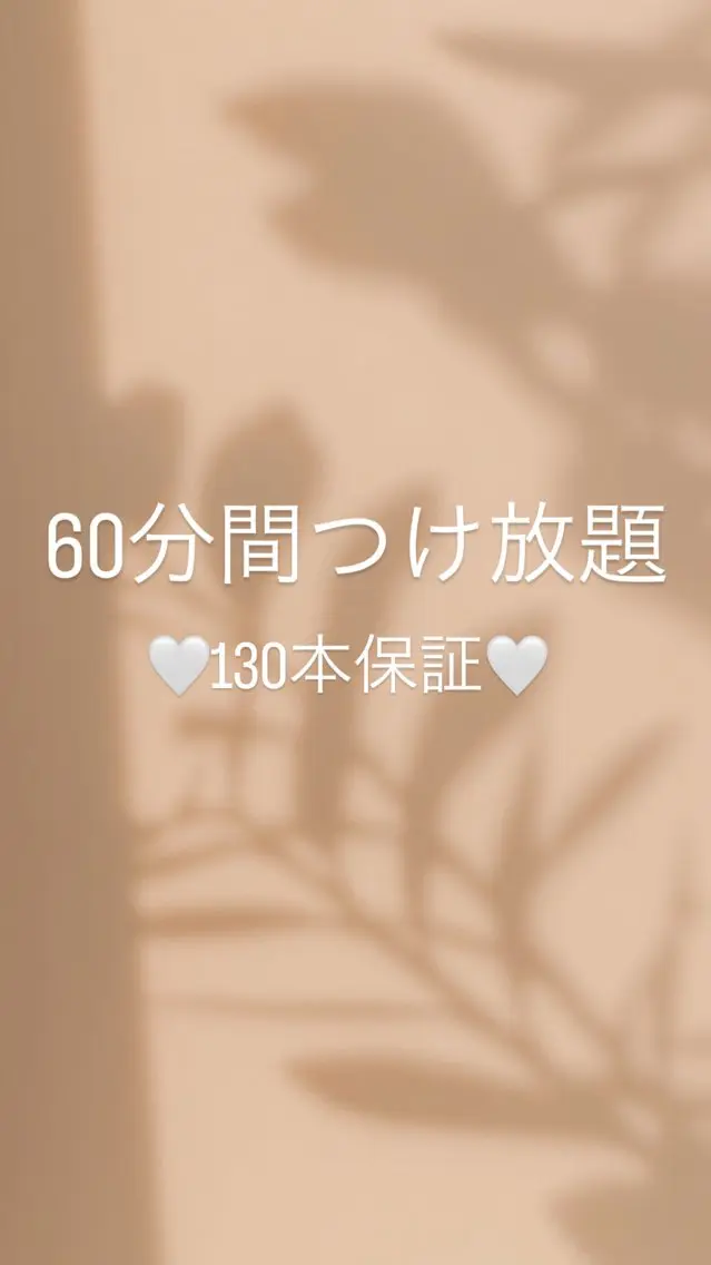🍃5月限定🍃【60分間付け放題メニュー】140本🉐➕コーティング付き✨の写真
