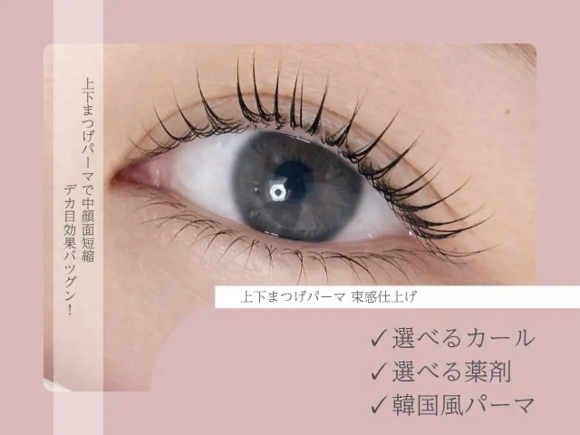 パリジェンヌorまつ毛パーマ+下まつげパーマ♪♪の写真