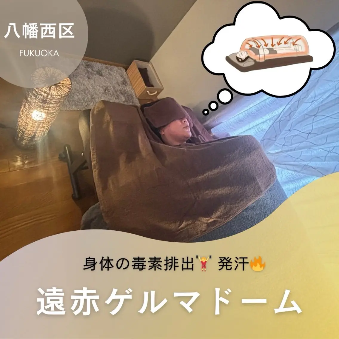 【発汗🔥遠赤外線ゲルマドーム】40分マラソンした運動量と同じ効果です🏃老廃物、有害物質、添加物、毒素排出を促します✨の写真