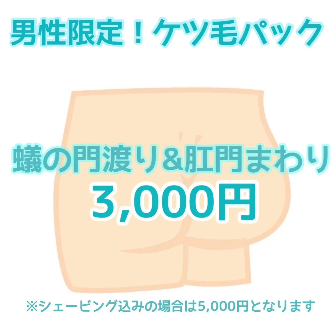 男性限定ケツ毛2箇所セットの写真