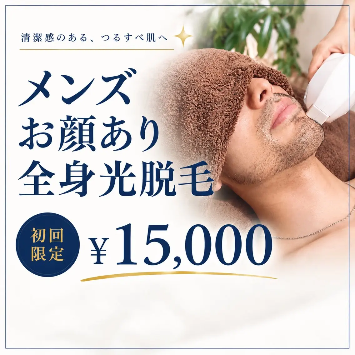 【メンズ】メンズ全身光脱毛＋顔込み ¥15,000の写真