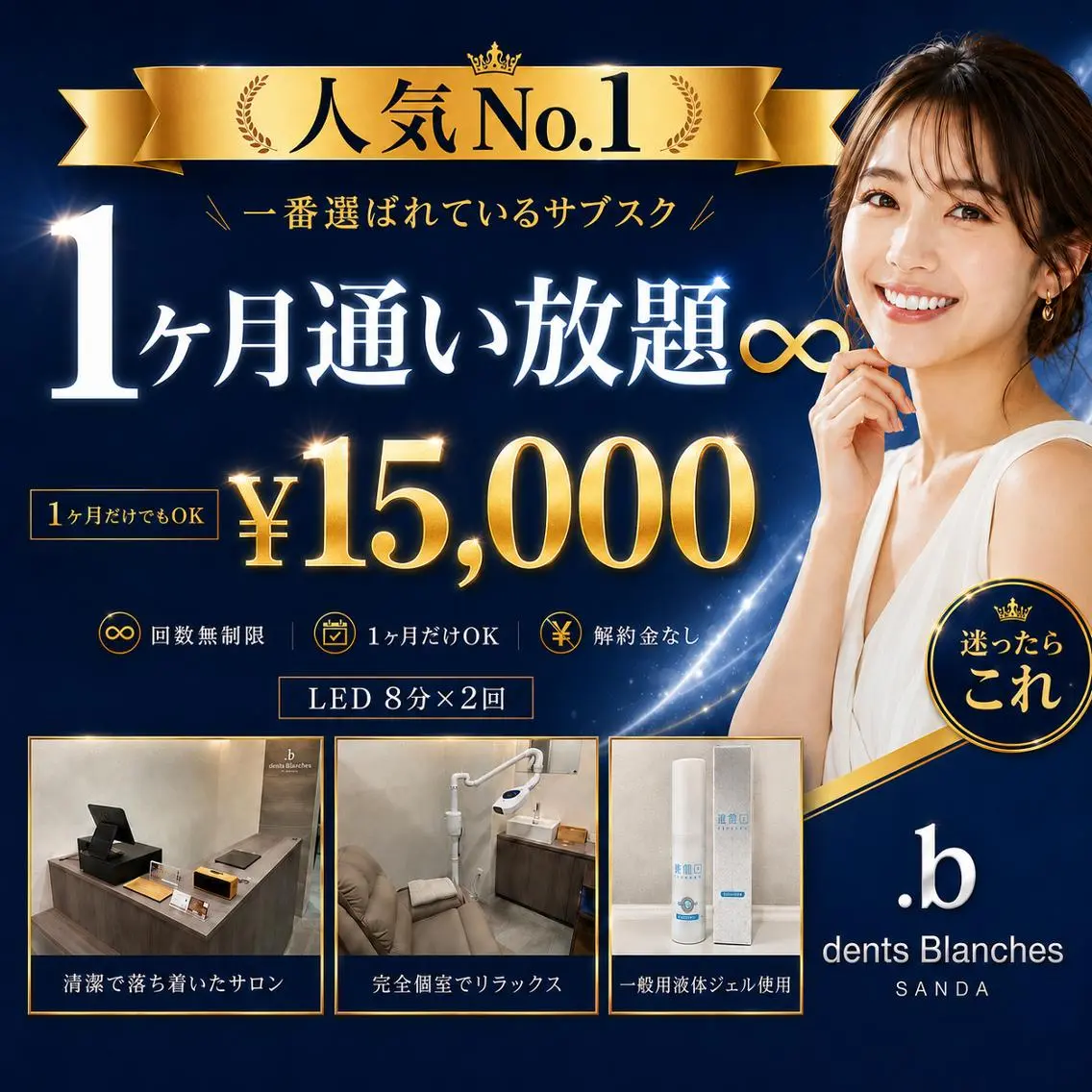 【1ヶ月通い放題】ホワイトニング 1ヶ月のみも◎ LED照射 8分×2回　¥15000の写真
