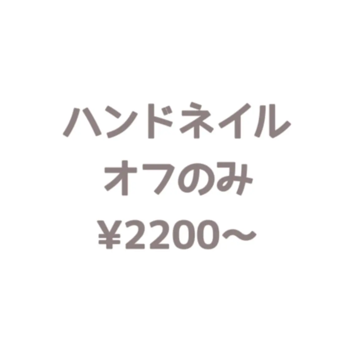 Jr.ネイリスト⭐️パーツ無しのオフのみ欲しいアセトンオフ3900円(※フィルインのみパーツ有り+1000円)の写真