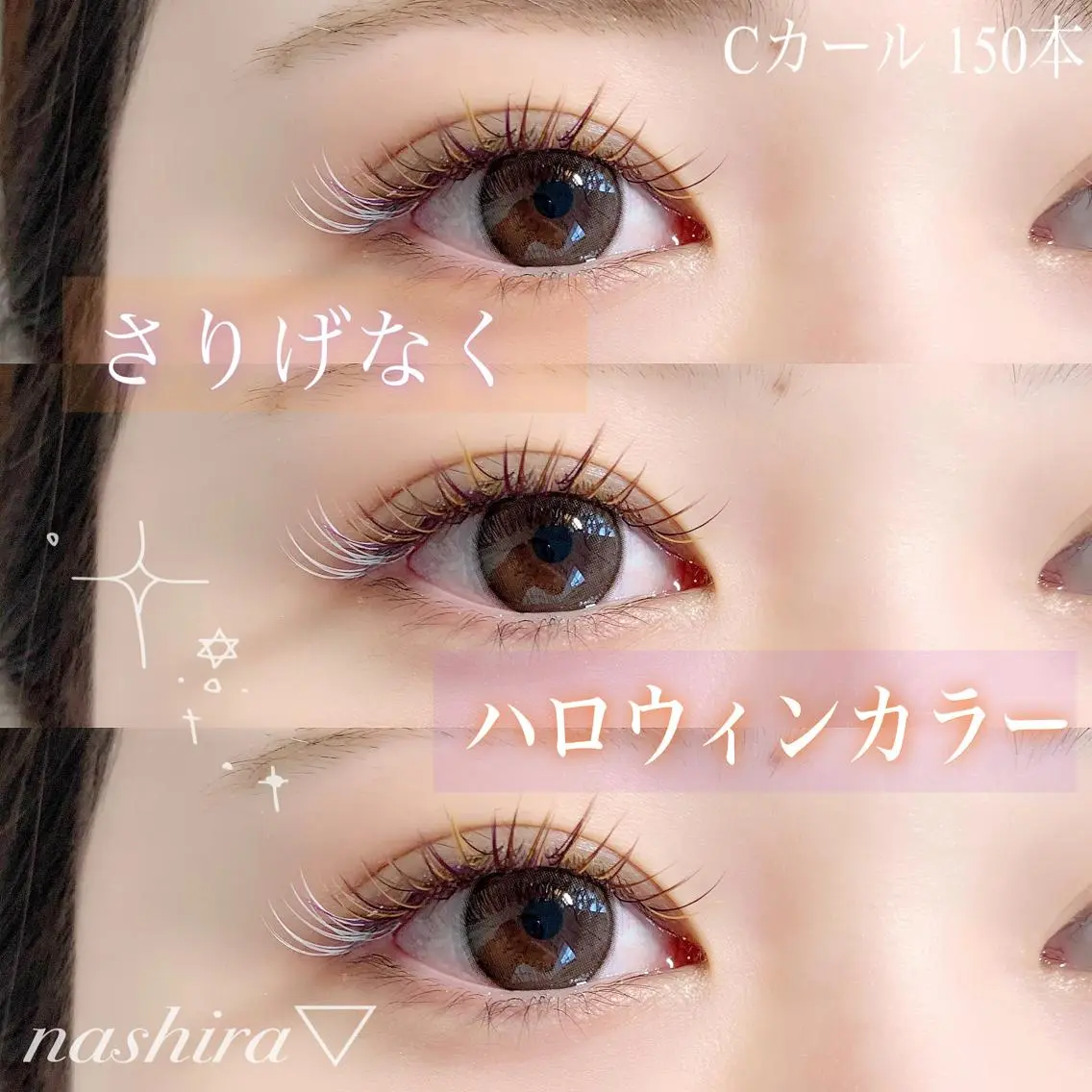 マツエク・マツパ Cカール カラーマツエク nashira恵比寿 まつ毛&眉毛サロンのマツエク・マツパデザイン