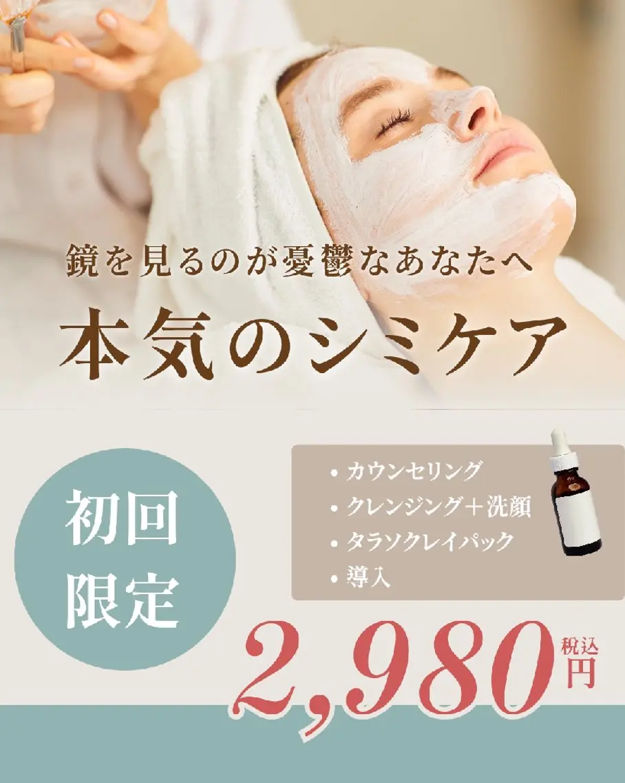 シミケアコース初回60分￥2,980の写真