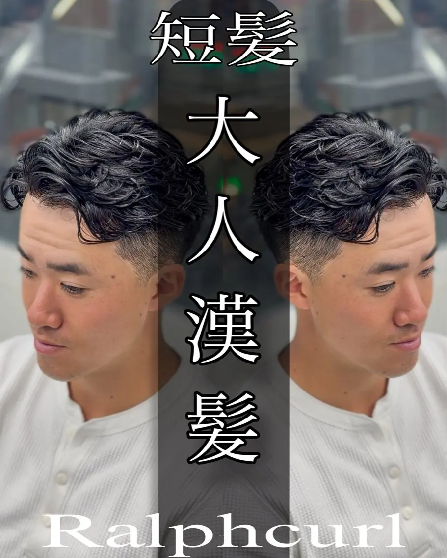 ショート パーマ メンズ ツイスパ達人 龍雅💈のヘアスタイル