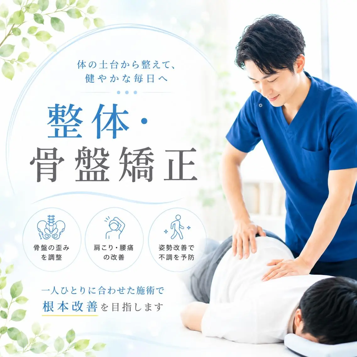 骨盤矯正 ・姿勢改善 松本健聖のエステ・リラクイメージ