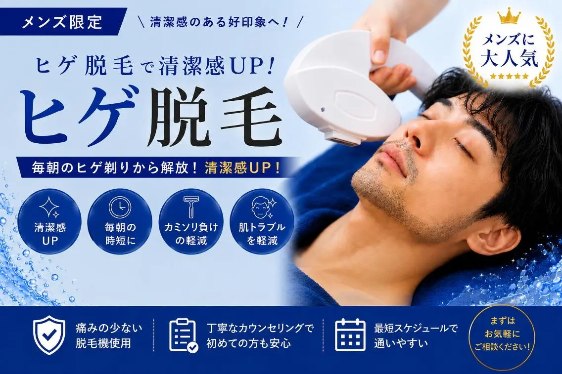 【9月限定 夏キャンペーン】メンズヒゲ脱毛 1500円 『男の身だしなみ』の写真