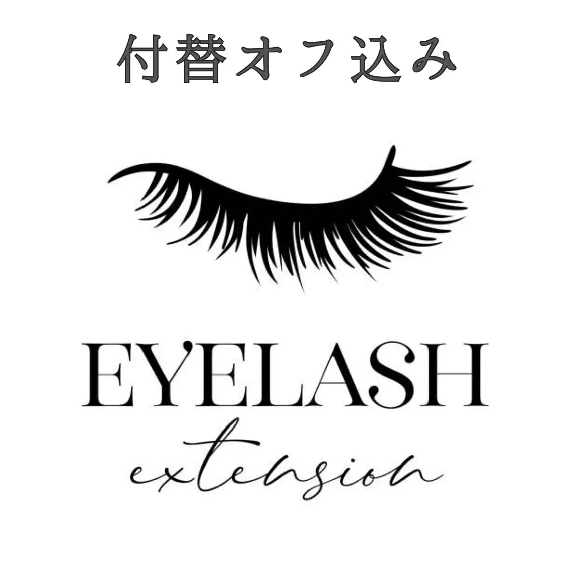 [オフ込]フラットラッシュ90分コース(上限130本)の写真