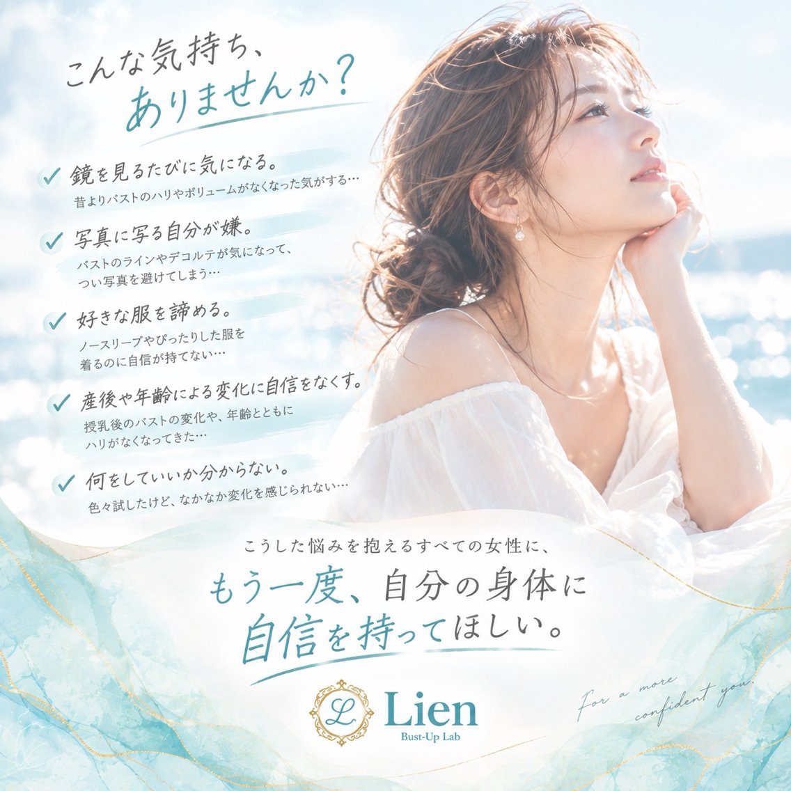 Lienバストアップ ◆バストケアサロンのエステ・リラクイメージ