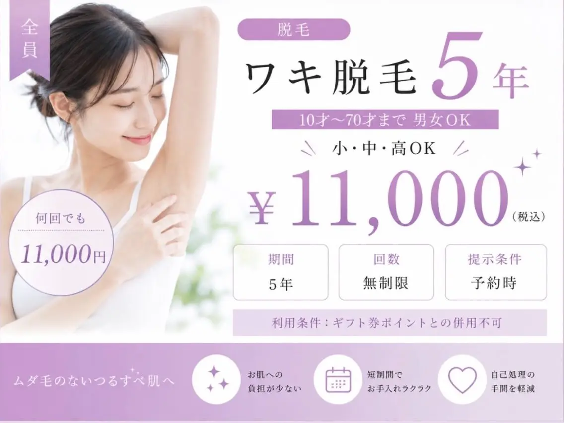 【ワキ脱毛🔥パーフェクトコース】最後の一本まで追加料金なしで処理します。保証期間5年 男女&ジュニア対応の写真