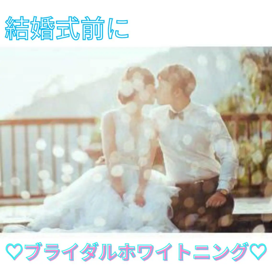 結婚式前に❤️ブライダルホワイトニング👰♀️🤵♂️お一人様用10回照射🦷の写真
