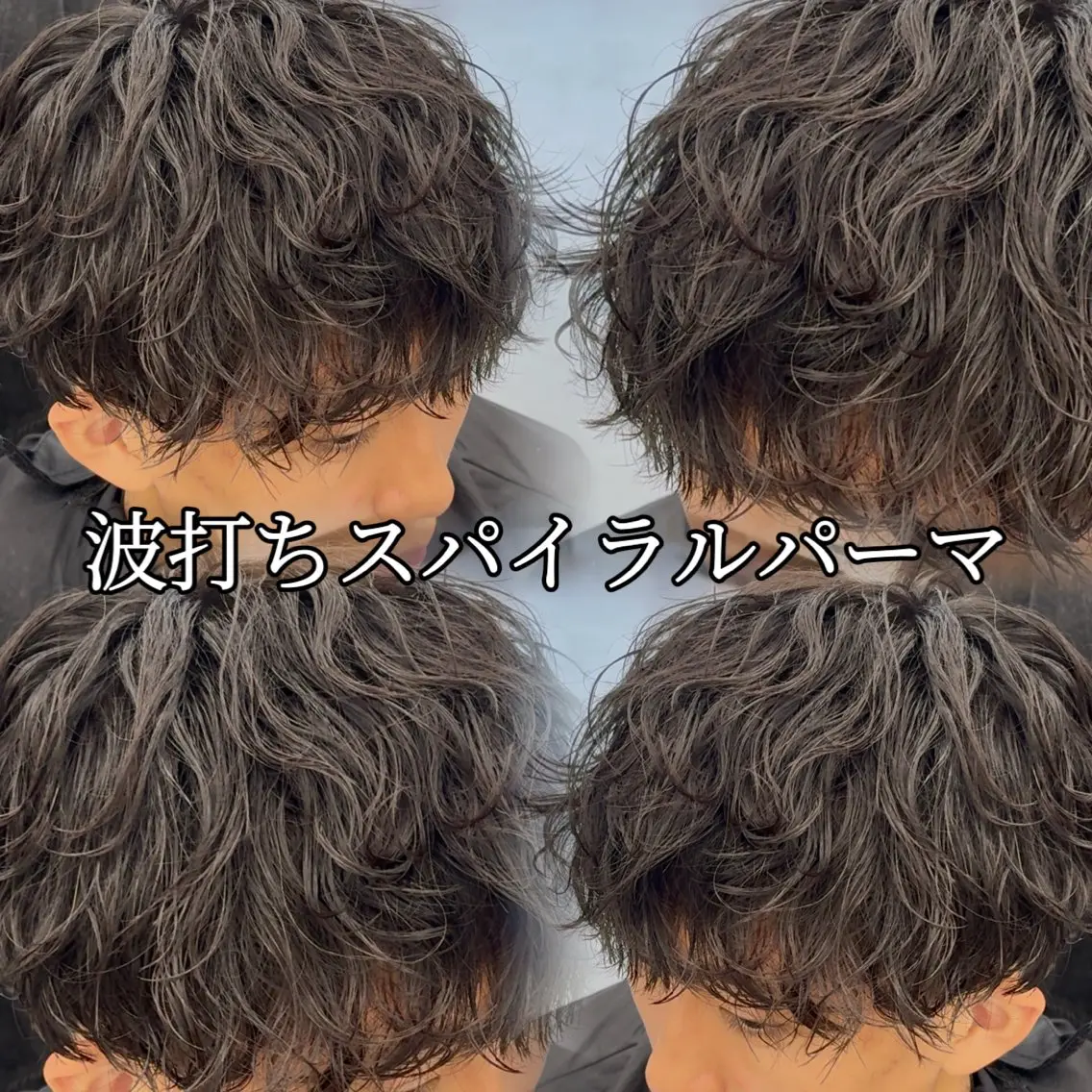 パーマ メンズ メンズパーマ 波巻きパーマ スパイラルパーマ 💋ホワイトメッシュ /パーマ/メンズ💋のヘアスタイル