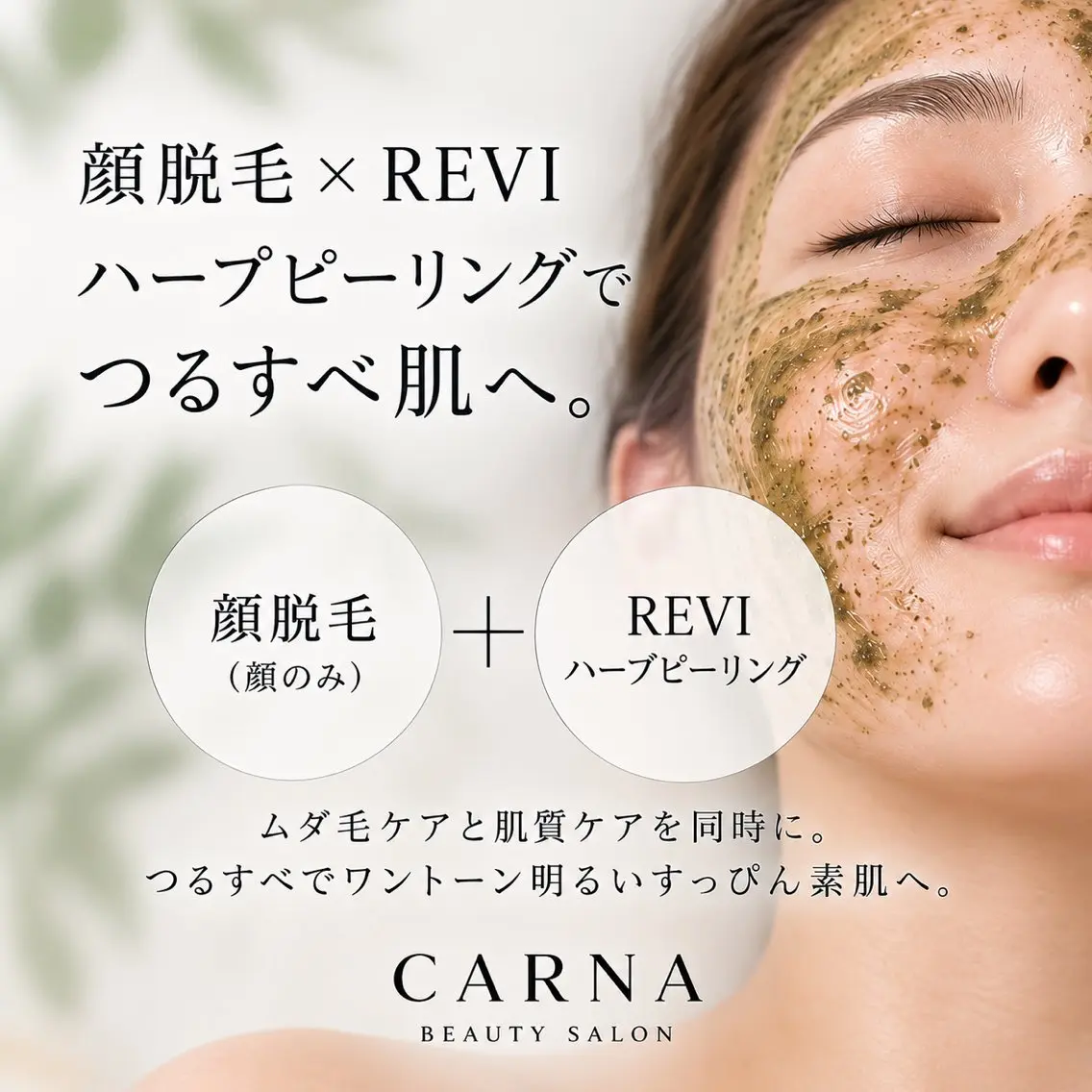 【顔脱毛×肌質改善ハーブピーリング】毛&肌悩みまでまとめて美肌へ★の写真