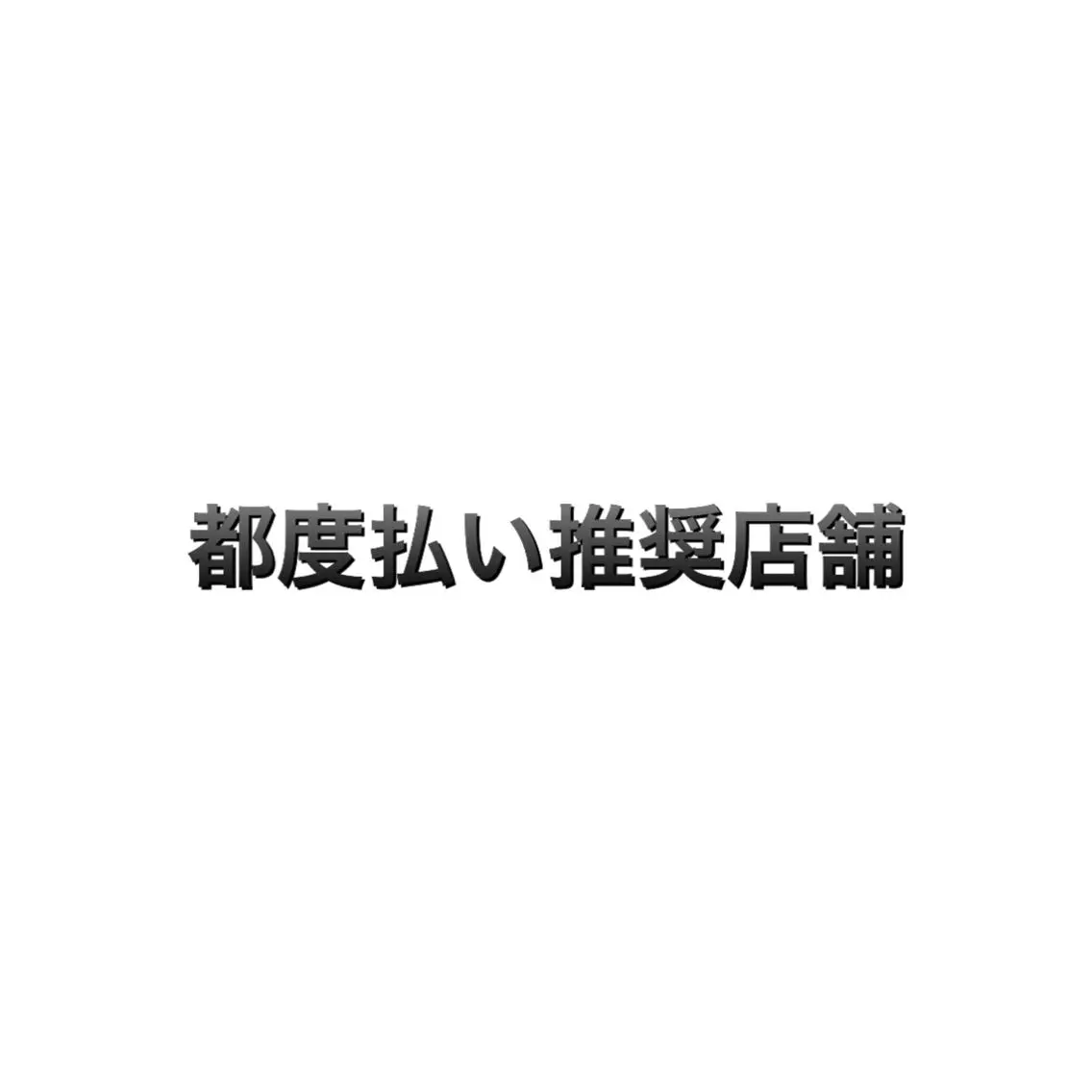 メンズ 脱毛サロン KAvanceのエステ・リラクイメージ
