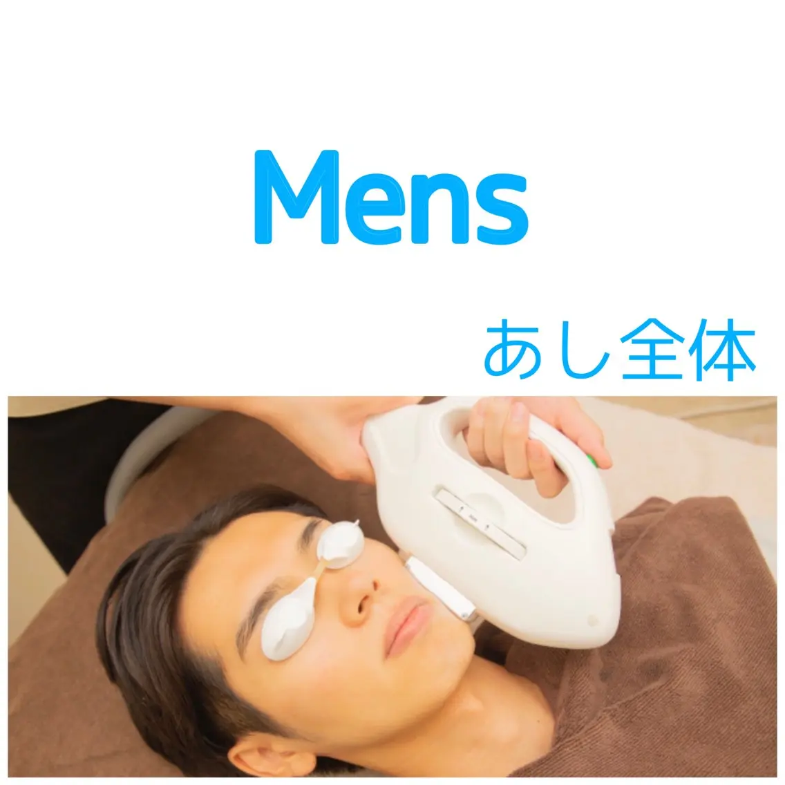 【初回限定】18歳からのメンズ■脚全体(ひざ上+ひざ下全体) 4000円の写真